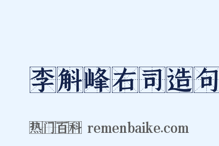 詗李斛峰右司造句是什么意思的图片